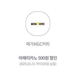 메가커피 아메리카노 500원 할인권 (2025.01.31까지) 150원에 팝니다.(15장가능)