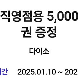 다이소 5천원권 팝니다