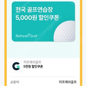 리프레쉬골프 전국 골프연습장 5000원 할인쿠폰 1500원에 판매합니다. (유효기간 2025.02.28까지)