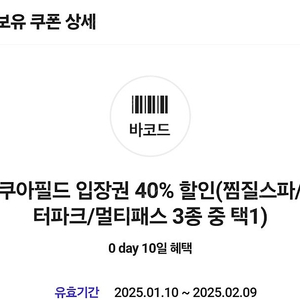 아쿠아필드 입장권 40% 할인(찜질스파/워터파크/멀티패스 3종 중 택1) 최대 2인할인