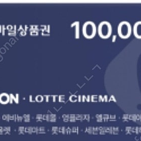 롯데모바일상품권 10만원권