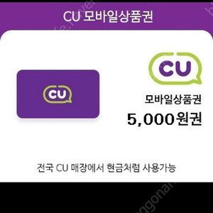 CU편의점 5000원권 4500 팜(다이소 교환가능)