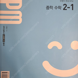 개념원리 RPM 중2-1 (2026년) 택포 14000원