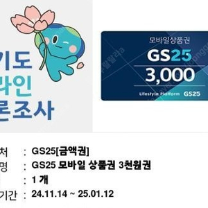 (앱확인x) GS25 모바일상품권 3천원 / 올리브영 모바일상품권 3천원 / 이마트24 5천원 할인쿠폰