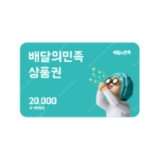 [배민] 상품권 2만원 -> 1.7 (기한 1월15)