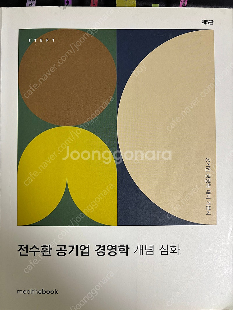 전수환공기업 경영학 개념심화--0