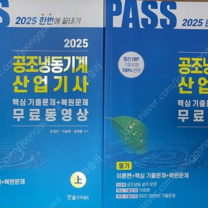 2025 한솔아카데미 공조냉동기계산업기사 필기 22,000원에 팝니다.