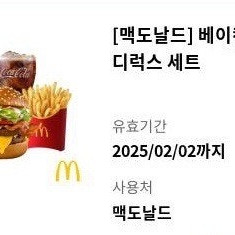 맥도날드 베이컨토마토디럭스세트 팝니다.