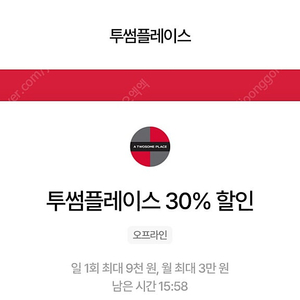 우주패스 투썸플레이스 30%할인 판매