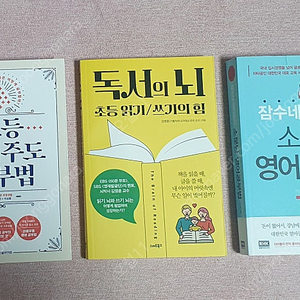 초등 자기주도 공부법, 잠수네 아이들의 소문난 영어공부법, 독서의 뇌 초등읽기 쓰기의 힘