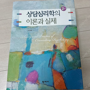 상담심리학의 이론과 실제 2판