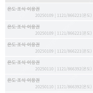 2025년1/10~11일까지사용. 휘닉스파크 온도조식권(오후1시까지가능)