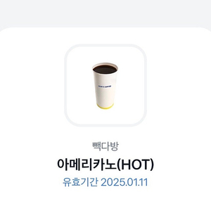 빽다방 아메리카노(HOT) 1000원에 팔아요!!