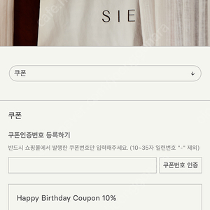 시에 SIE 생일 쿠폰 10퍼 팔아요