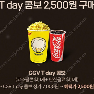 CGV티데이콤보 2500원 구매 쿠폰 1장 300원(2장남음)