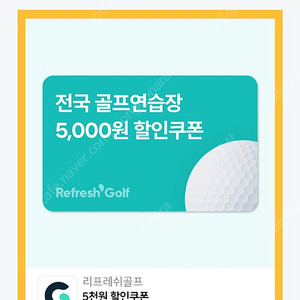 리프레쉬골프 5천원 할인권 1000원에 판매