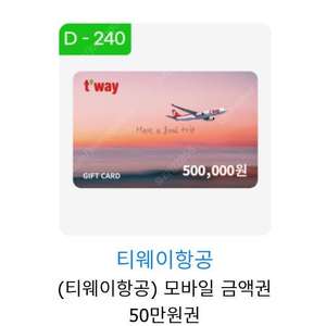 티웨이항공 모바일 금액권 50만원권