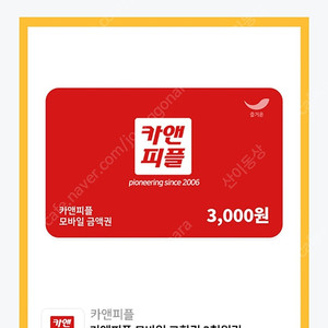 카앤피플 3천원모바일교환권 1000원에 판매