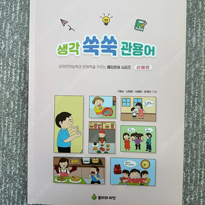 생각쑥쑥관용어