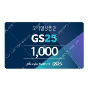 GS25 모바일상품권 1000원 4장 (총4천원) / 4장 일괄 3500원 / 25.03.11까지