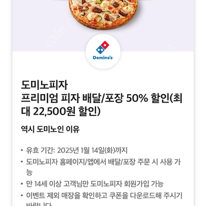 도미노피자 배달/포장 50퍼 할인쿠폰