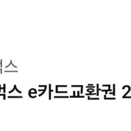 스타벅스e카드 2만원권