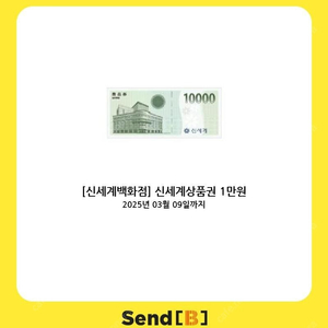 신세계백화점 모바일상품권 1만원 미사용 금액권 - 9,000원 판매합니다.