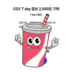 500원 [쿠폰]CGV T콤보 : 팝콘+탄산(M) 2,500원 구매 (유효기간: 2025.01.10) ×2장 가능