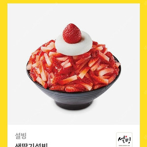 생딸기설빙(13500원)기프티콘 11000원에 판매합니다.