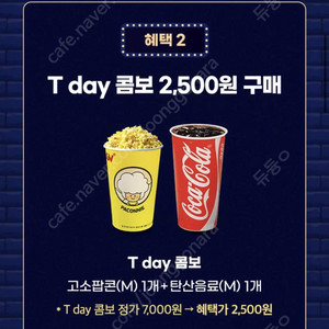 300원 - cgv 고소팝콘m+탄산m 세트 2,500원 구매쿠폰(오늘까지)