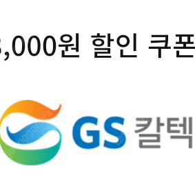 gs칼텍스 세차 할인쿠폰