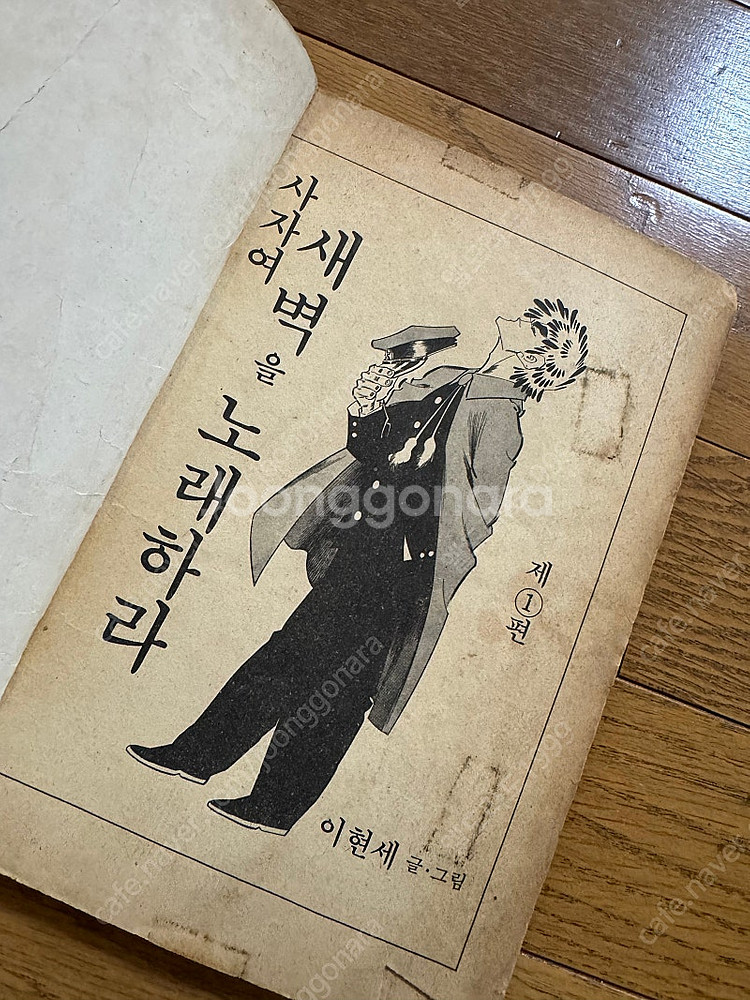 [고전희귀]사자여 새벽을 노래하라 이현세--6