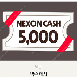 넥슨캐시 5000원권 팔아요 유효기간 1년