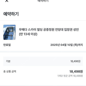 우메다 공중정원 입장권