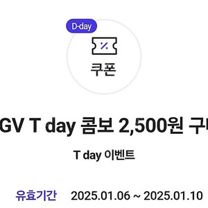 오늘까지!! CGV T day 콤보 2,500원 구매 쿠폰 > 300원