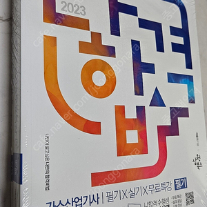 2023 나합격 가스산업기사 필기 + 실기 + 무료특강 - 전2권 [비닐안뜯은 새것 - 택포]