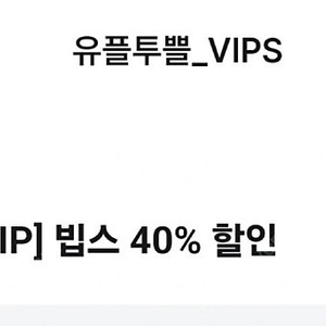 빕스(VIPS) 40% 쿠폰 판매 ~ 1/31까지 사용