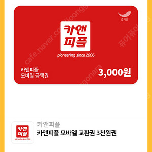 카앤피플 모바일금액권 3000원권 2장 일광 1800원에 팔아요