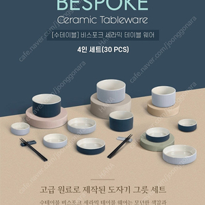 [미개봉새상품] 비스포크 세라믹 테이블 웨어 4인 그릇셋트(30pcs) 택포