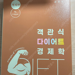 객관식 다이어트 경제학 9판 거시편