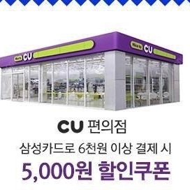 CU 삼성카드로 6천원 이상 결제 시 5,000원 할인 쿠폰 팝니다