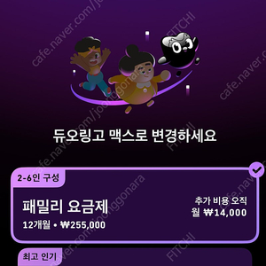 듀오링고 맥스(슈퍼 아님) 1년 구독권 같이 하실분 구해요!