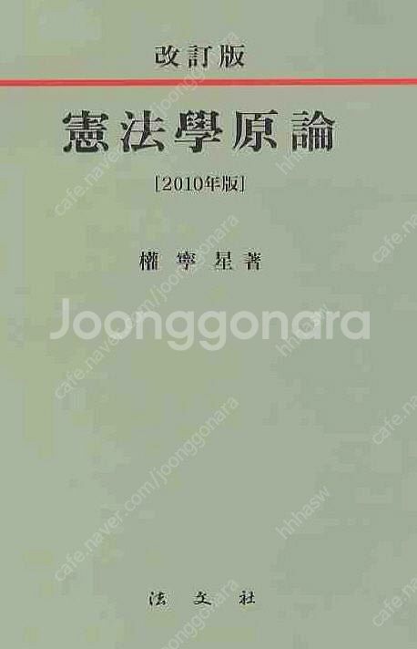 [삽니다] 권영성 헌법학원론 2010년판--0