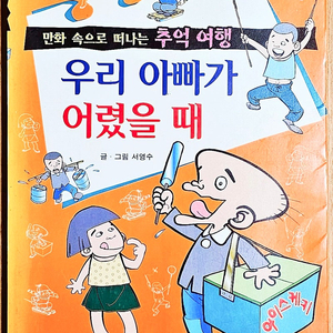 [무배] 우리 아빠가 어렸을 때 서영수 추억 여행 고전 어린이 만화 능인