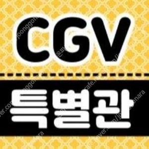 오늘자 cgv 특별관 영화예매 1인당 13000원