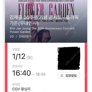 김재중 콘서트 CGV 왕십리 무대인사 1/12(일) D열 단석 판매