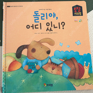 프뢰벨 영아다중 <돌리야 어디있니> 거의새책