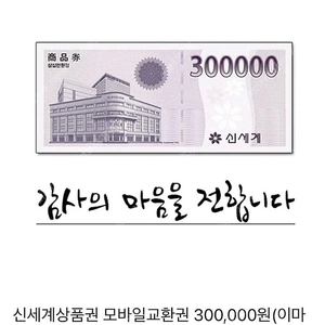 모바일 신세계 상품권 30만원권