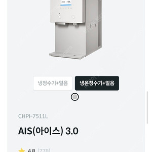 코웨이 얼음정수기 냉온 CHPI-7511L 팝니다.