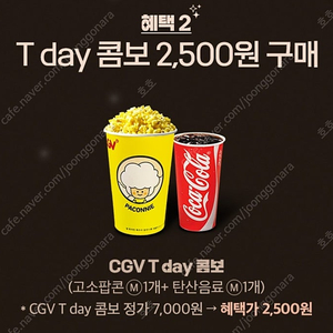 티데이) CGV T day 콤보 2,500원 구매 .. 400원.. 3장 있어요